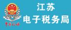 江苏电子税务局